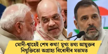 মোদী-শ্বাহেই শেষ কথা! মুখ্য তথ্য আয়ুক্তৰ নিযুক্তিতো অগ্ৰাহ্য বিৰোধীৰ মতামত
