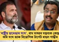 ‘ৰাষ্ট্ৰীয় ছাৰেণ্ডাৰ সংঘ’, ৰাম মাধৱৰ মন্তব্যক কেন্দ্ৰ কৰি সংঘ আৰু বিজেপিক টাৰ্গেট ৰাহুল গান্ধীৰ