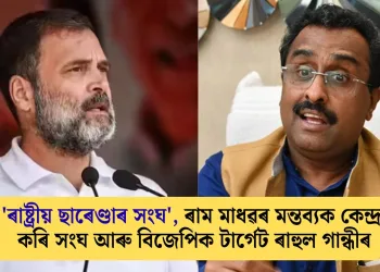 ‘ৰাষ্ট্ৰীয় ছাৰেণ্ডাৰ সংঘ’, ৰাম মাধৱৰ মন্তব্যক কেন্দ্ৰ কৰি সংঘ আৰু বিজেপিক টাৰ্গেট ৰাহুল গান্ধীৰ