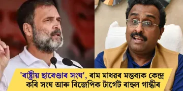 ‘ৰাষ্ট্ৰীয় ছাৰেণ্ডাৰ সংঘ’, ৰাম মাধৱৰ মন্তব্যক কেন্দ্ৰ কৰি সংঘ আৰু বিজেপিক টাৰ্গেট ৰাহুল গান্ধীৰ