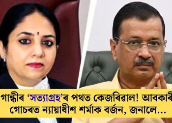 গান্ধীৰ ‘সত্যাগ্ৰহ’ৰ পথত কেজৰিৱাল! আবকাৰী গোচৰত ন্যায়াধীশ শৰ্মাক বৰ্জন, জনালে…