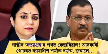 গান্ধীৰ ‘সত্যাগ্ৰহ’ৰ পথত কেজৰিৱাল! আবকাৰী গোচৰত ন্যায়াধীশ শৰ্মাক বৰ্জন, জনালে…