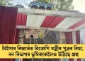 টাইগাৰ ৰিজাৰ্ভত বিজেপি মন্ত্ৰীৰ পুত্ৰৰ বিয়া; বন বিভাগৰ ভূমিকাকলৈও উঠিছে প্ৰশ্ন