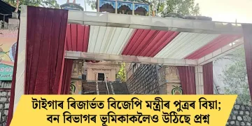 টাইগাৰ ৰিজাৰ্ভত বিজেপি মন্ত্ৰীৰ পুত্ৰৰ বিয়া; বন বিভাগৰ ভূমিকাকলৈও উঠিছে প্ৰশ্ন