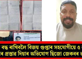 মুখ বন্ধ ৰাখিবলৈ বিজয় গুপ্তাৰ সহযোগীয়ে ৫ লাখ টকাৰ প্ৰস্তাৱ দিয়াৰ অভিযোগ ছিজো জেকবৰ ভাতৃৰ