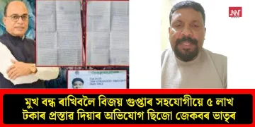 মুখ বন্ধ ৰাখিবলৈ বিজয় গুপ্তাৰ সহযোগীয়ে ৫ লাখ টকাৰ প্ৰস্তাৱ দিয়াৰ অভিযোগ ছিজো জেকবৰ ভাতৃৰ