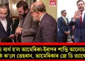 কিয় ব্যৰ্থ হ’ল আমেৰিকা-ইৰাণৰ শান্তি আলোচনা? কি ক’লে তেহৰান, জে ডি ভ্যান্সে?