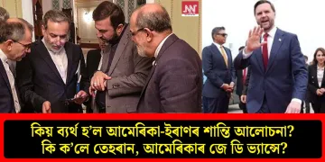 কিয় ব্যৰ্থ হ’ল আমেৰিকা-ইৰাণৰ শান্তি আলোচনা? কি ক’লে তেহৰান, জে ডি ভ্যান্সে?