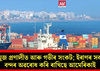 হৰমুজ প্ৰণালীত আৰু গভীৰ সংকট; ইৰাণৰ সকলো বন্দৰ অৱৰোধ কৰি ৰাখিছে আমেৰিকাই