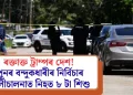 ৰক্তাক্ত ট্ৰাম্পৰ দেশ! আমেৰিকাত পুনৰ বন্দুকধাৰীৰ নিৰ্বিচাৰ গুলীচালনাত নিহত ৮ টা শিশু