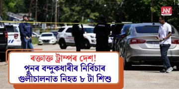 ৰক্তাক্ত ট্ৰাম্পৰ দেশ! আমেৰিকাত পুনৰ বন্দুকধাৰীৰ নিৰ্বিচাৰ গুলীচালনাত নিহত ৮ টা শিশু
