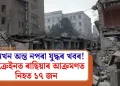 আনখন অন্ত নপৰা যুদ্ধৰ খবৰ! ইউক্ৰেইনত ৰাছিয়াৰ আক্ৰমণত নিহত ১৭ জন