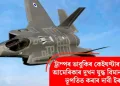 ট্ৰাম্পৰ ভাবুকিৰ কেইঘণ্টাৰ ভিতৰতে আমেৰিকাৰ দুখন যুদ্ধ বিমান গুলীয়াই ভূপতিত কৰাৰ দাবী ইৰানৰ