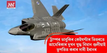 ট্ৰাম্পৰ ভাবুকিৰ কেইঘণ্টাৰ ভিতৰতে আমেৰিকাৰ দুখন যুদ্ধ বিমান গুলীয়াই ভূপতিত কৰাৰ দাবী ইৰানৰ