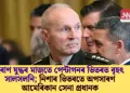 ইৰাণ যুদ্ধৰ মাজতে পেন্টাগনৰ ভিতৰত বৃহৎ সালসলনি; নিশাৰ ভিতৰতে অপসাৰণ আমেৰিকান সেনা প্ৰধানক
