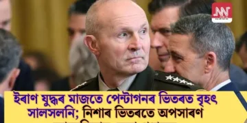 ইৰাণ যুদ্ধৰ মাজতে পেন্টাগনৰ ভিতৰত বৃহৎ সালসলনি; নিশাৰ ভিতৰতে অপসাৰণ আমেৰিকান সেনা প্ৰধানক