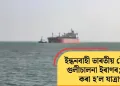 ইন্ধনবাহী ভাৰতীয় টেংকাৰত গুলীচালনা ইৰাণৰ; সলনি কৰা হ’ল যাত্ৰাপথ