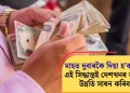 মাহত দুবাৰকৈ দিয়া হ’ব দৰমহা! এই সিদ্ধান্তই দেশখনৰ অৰ্থনীতিৰ উন্নতি সাধন কৰিবনে?