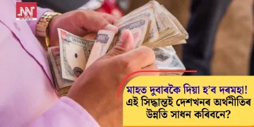 মাহত দুবাৰকৈ দিয়া হ’ব দৰমহা! এই সিদ্ধান্তই দেশখনৰ অৰ্থনীতিৰ উন্নতি সাধন কৰিবনে?