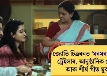 জ্যোতি চিত্ৰবনত ‘মৰমৰ দেউতা’ৰ ট্ৰেইলাৰ, আনুষ্ঠানিক পোষ্টাৰ আৰু শীৰ্ষ গীত মুকলি