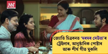 জ্যোতি চিত্ৰবনত ‘মৰমৰ দেউতা’ৰ ট্ৰেইলাৰ, আনুষ্ঠানিক পোষ্টাৰ আৰু শীৰ্ষ গীত মুকলি