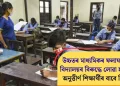 উচ্চতৰ মাধ্যমিকৰ ফলাফল: ৪৯খন বিদ্যালয়ৰ বিৰুদ্ধে লোৱা হ’ব ব্যৱস্থা; অনুত্তীৰ্ণ শিক্ষাৰ্থীৰ বাবে কি ব্যৱস্থা?