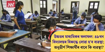 উচ্চতৰ মাধ্যমিকৰ ফলাফল: ৪৯খন বিদ্যালয়ৰ বিৰুদ্ধে লোৱা হ’ব ব্যৱস্থা; অনুত্তীৰ্ণ শিক্ষাৰ্থীৰ বাবে কি ব্যৱস্থা?