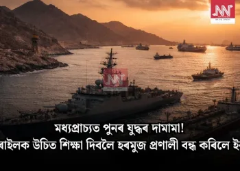 মধ্যপ্ৰাচ্যত পুনৰ যুদ্ধৰ দামামা! ইজৰাইলক উচিত শিক্ষা দিবলৈ হৰমুজ প্ৰণালী বন্ধ কৰিলে ইৰাণে