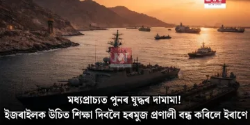 মধ্যপ্ৰাচ্যত পুনৰ যুদ্ধৰ দামামা! ইজৰাইলক উচিত শিক্ষা দিবলৈ হৰমুজ প্ৰণালী বন্ধ কৰিলে ইৰাণে