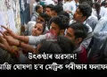 উৎকণ্ঠাৰ অৱসান! আজি ঘোষণা হ’ব মেট্ৰিক পৰীক্ষাৰ ফলাফল
