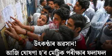 উৎকণ্ঠাৰ অৱসান! আজি ঘোষণা হ’ব মেট্ৰিক পৰীক্ষাৰ ফলাফল