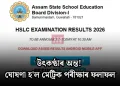 উৎকণ্ঠাৰ অন্ত! ঘোষণা হ’ল মেট্ৰিক পৰীক্ষাৰ ফলাফল
