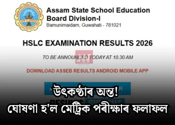 উৎকণ্ঠাৰ অন্ত! ঘোষণা হ’ল মেট্ৰিক পৰীক্ষাৰ ফলাফল