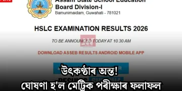 উৎকণ্ঠাৰ অন্ত! ঘোষণা হ’ল মেট্ৰিক পৰীক্ষাৰ ফলাফল