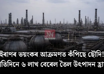 ইৰাণৰ ভয়ংকৰ আক্ৰমণত কঁপিছে ছৌদি! প্ৰতিদিনে ৬ লাখ বেৰেল তৈল উৎপাদন হ্ৰাস
