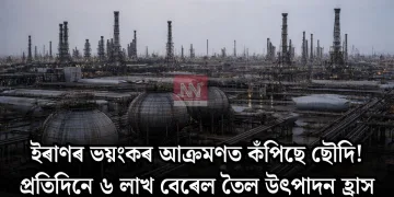 ইৰাণৰ ভয়ংকৰ আক্ৰমণত কঁপিছে ছৌদি! প্ৰতিদিনে ৬ লাখ বেৰেল তৈল উৎপাদন হ্ৰাস
