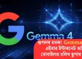 গুগলৰ চমক! Gemma 4 মুকলি, এইবাৰ ইন্টাৰনেট অবিহনে মোবাইলত চলিব ছুপাৰ ফাষ্ট AI