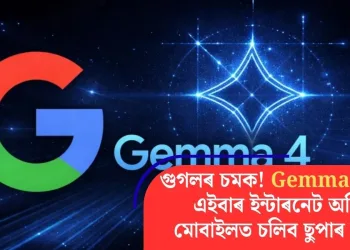 গুগলৰ চমক! Gemma 4 মুকলি, এইবাৰ ইন্টাৰনেট অবিহনে মোবাইলত চলিব ছুপাৰ ফাষ্ট AI