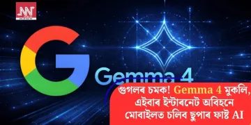 গুগলৰ চমক! Gemma 4 মুকলি, এইবাৰ ইন্টাৰনেট অবিহনে মোবাইলত চলিব ছুপাৰ ফাষ্ট AI