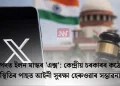 বিপদত ইলন মাস্কৰ ‘এক্স’: কেন্দ্ৰীয় চৰকাৰৰ কঠোৰ স্থিতিৰ পাছত আইনী সুৰক্ষা হেৰুওৱাৰ সম্ভাৱনা