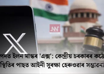 বিপদত ইলন মাস্কৰ ‘এক্স’: কেন্দ্ৰীয় চৰকাৰৰ কঠোৰ স্থিতিৰ পাছত আইনী সুৰক্ষা হেৰুওৱাৰ সম্ভাৱনা