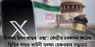 বিপদত ইলন মাস্কৰ ‘এক্স’: কেন্দ্ৰীয় চৰকাৰৰ কঠোৰ স্থিতিৰ পাছত আইনী সুৰক্ষা হেৰুওৱাৰ সম্ভাৱনা