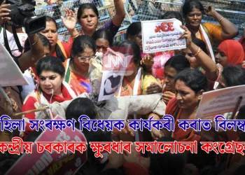 মহিলা সংৰক্ষণ বিধেয়ক কাৰ্যকৰী কৰাত বিলম্ব: কেন্দ্ৰীয় চৰকাৰক ক্ষুৰধাৰ সমালোচনা কংগ্ৰেছৰ