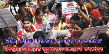 মহিলা সংৰক্ষণ বিধেয়ক কাৰ্যকৰী কৰাত বিলম্ব: কেন্দ্ৰীয় চৰকাৰক ক্ষুৰধাৰ সমালোচনা কংগ্ৰেছৰ