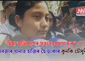 “মিছা অভিযোগৰ সত্যতা প্ৰমাণ হ’ব”: পানবজাৰ থানাত হাজিৰ হৈ হুংকাৰ কুনকি চৌধুৰীৰ