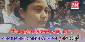 “মিছা অভিযোগৰ সত্যতা প্ৰমাণ হ’ব”: পানবজাৰ থানাত হাজিৰ হৈ হুংকাৰ কুনকি চৌধুৰীৰ