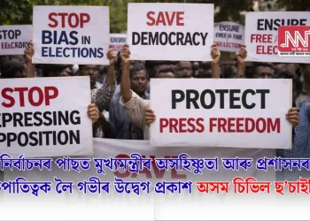 নিৰ্বাচনৰ পাছত মুখ্যমন্ত্ৰীৰ অসহিষ্ণুতা আৰু প্ৰশাসনৰ পক্ষপাতিত্বক লৈ গভীৰ উদ্বেগ প্ৰকাশ অসম চিভিল ছ’চাইটিৰ