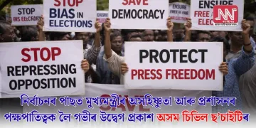 নিৰ্বাচনৰ পাছত মুখ্যমন্ত্ৰীৰ অসহিষ্ণুতা আৰু প্ৰশাসনৰ পক্ষপাতিত্বক লৈ গভীৰ উদ্বেগ প্ৰকাশ অসম চিভিল ছ’চাইটিৰ