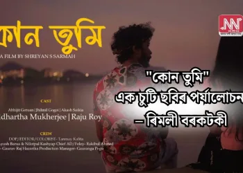 “কোন তুমি” – এক চুটি ছবিৰ পৰ্যালোচনা