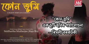 “কোন তুমি” – এক চুটি ছবিৰ পৰ্যালোচনা